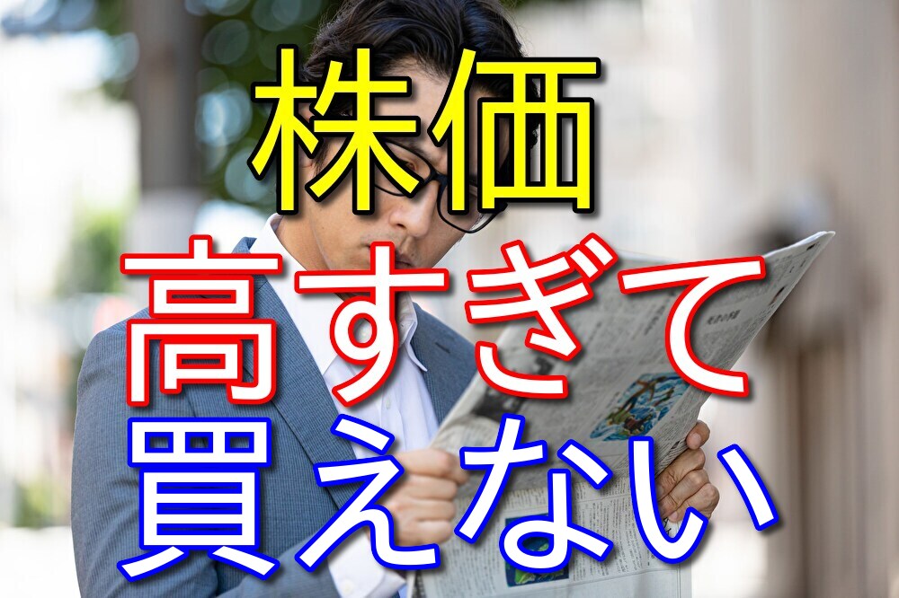 日本株は値上がりしすぎて米国株は円安が酷すぎて買えない