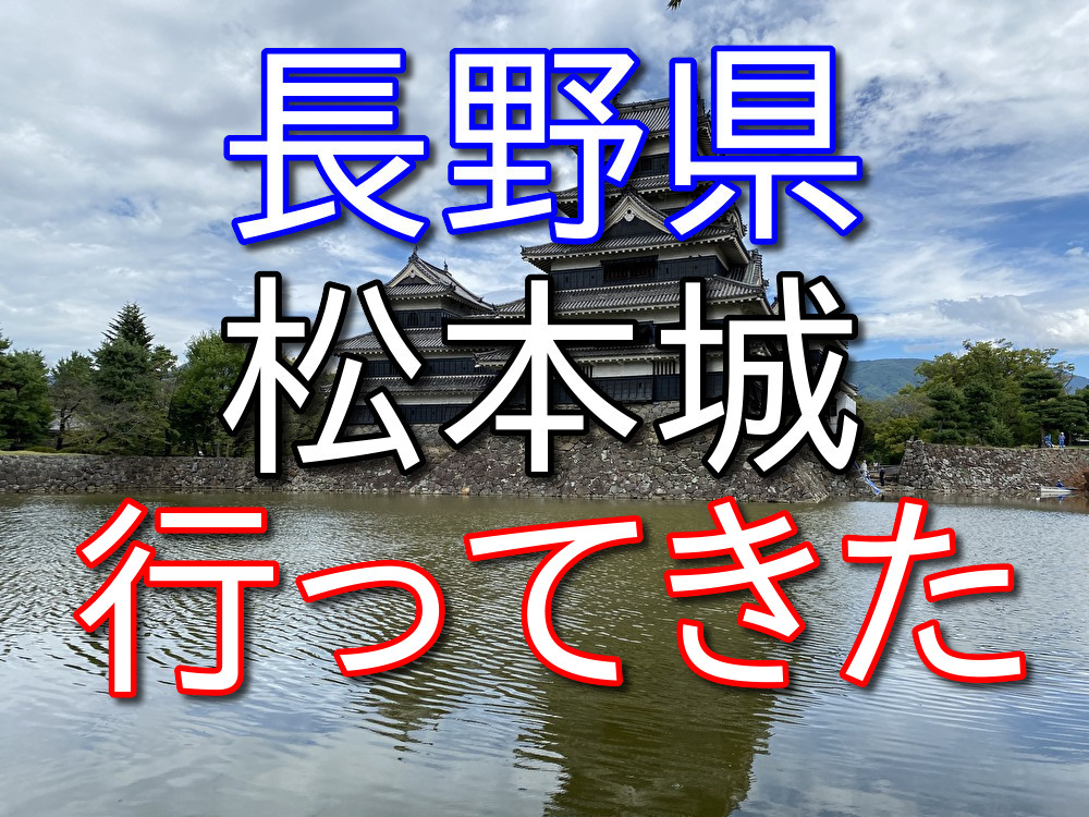 【フリーターの休日17】名古屋から長野県にある松本城に行ってきた