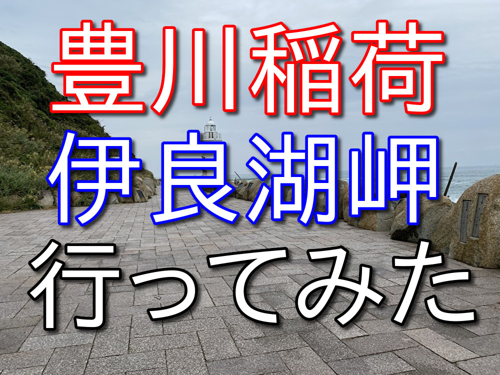 【フリーターの休日21】名古屋から豊川稲荷と伊良湖岬に行ってきた