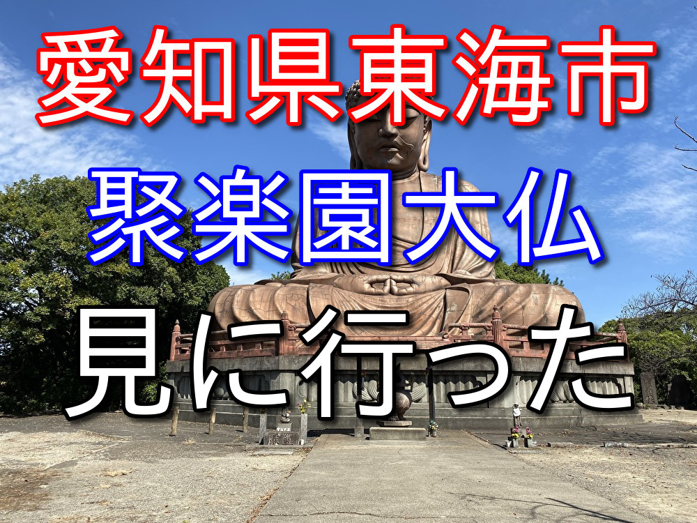 【フリーターの休日19】愛知県東海市にある大きな大仏を観に行った
