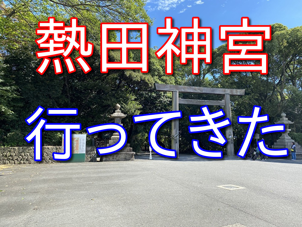 【フリーターの休日20】名古屋駅から歩いて熱田神宮まで行った