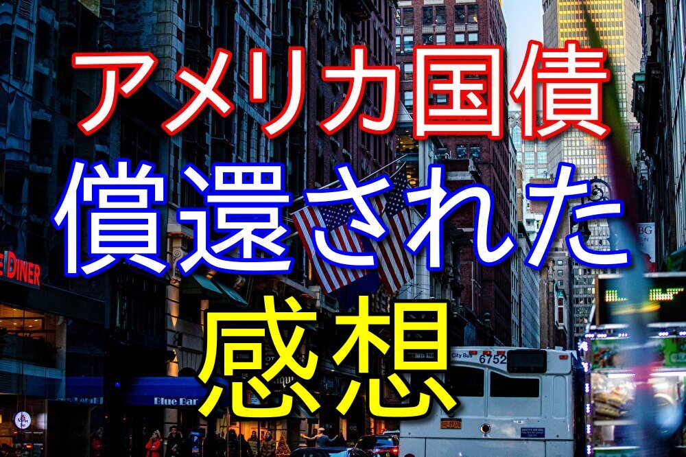 保有していたアメリカ国債が償還されたので感想を話す【生債権】