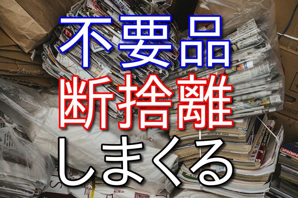 不要品はじゃんじゃん断捨離したほうが絶対にいい