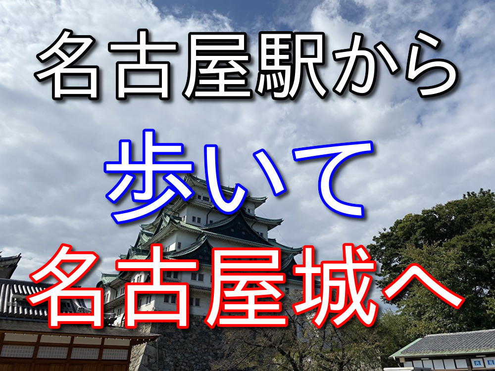 【フリーターの休日22】名古屋駅から歩いて名古屋城に行ってみた