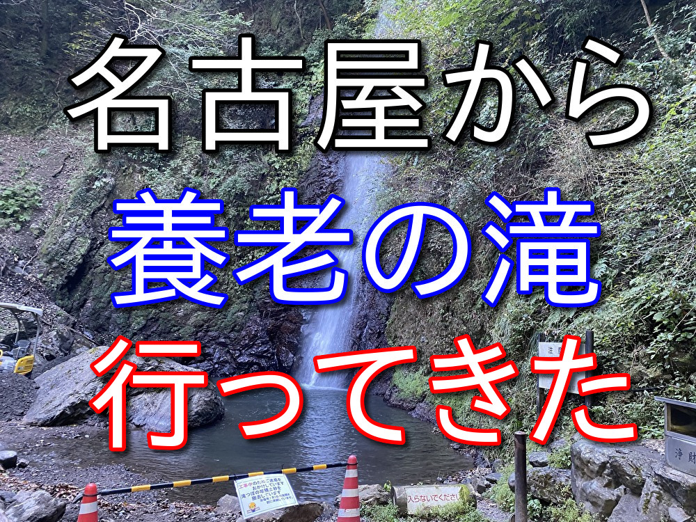 【フリーターの休日24】養老鉄道を使って養老の滝に行ってきた【岐阜県】