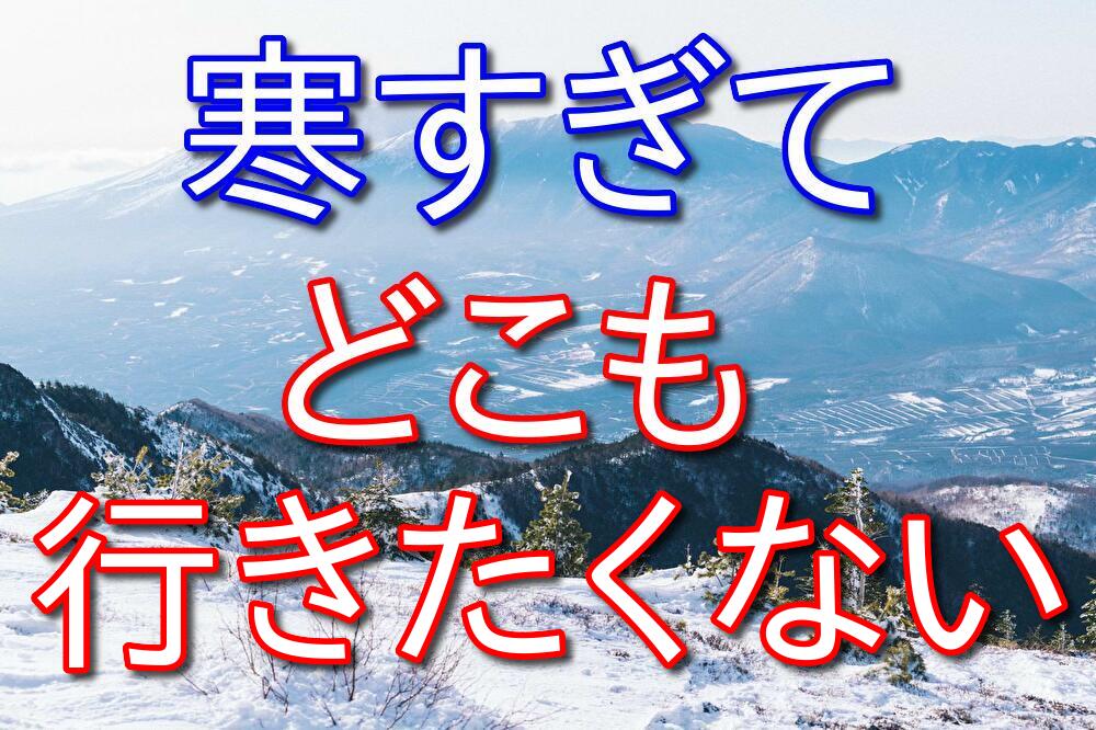 寒すぎるとどこにも行く気が起きない【家に引きこもるのが1番】