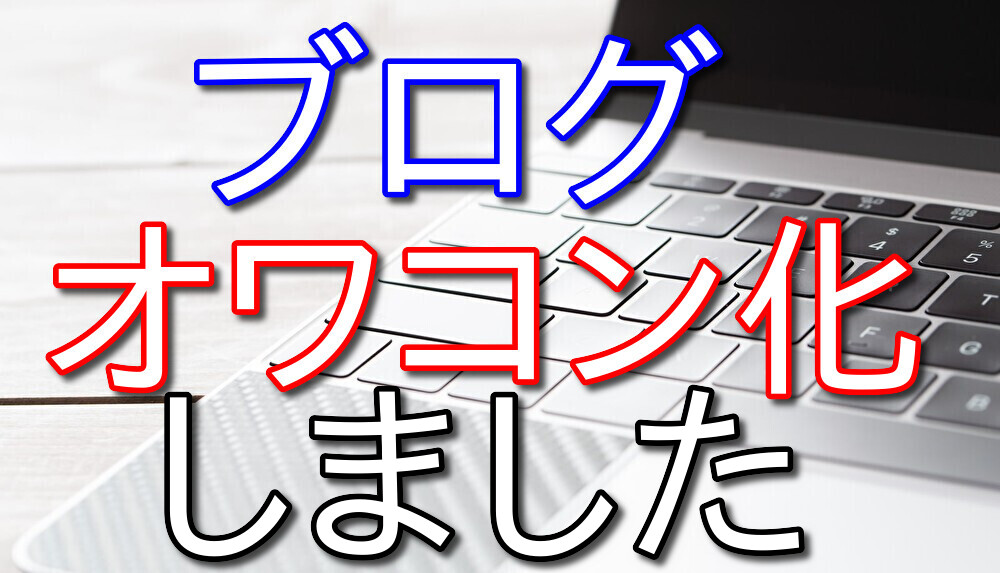 ブログがオワコン化したけれど僕は記事を書き続けます【PV激減】