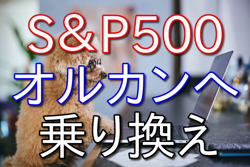 【新NISA】S&P500から全世界インデックスファンドに乗り換えます