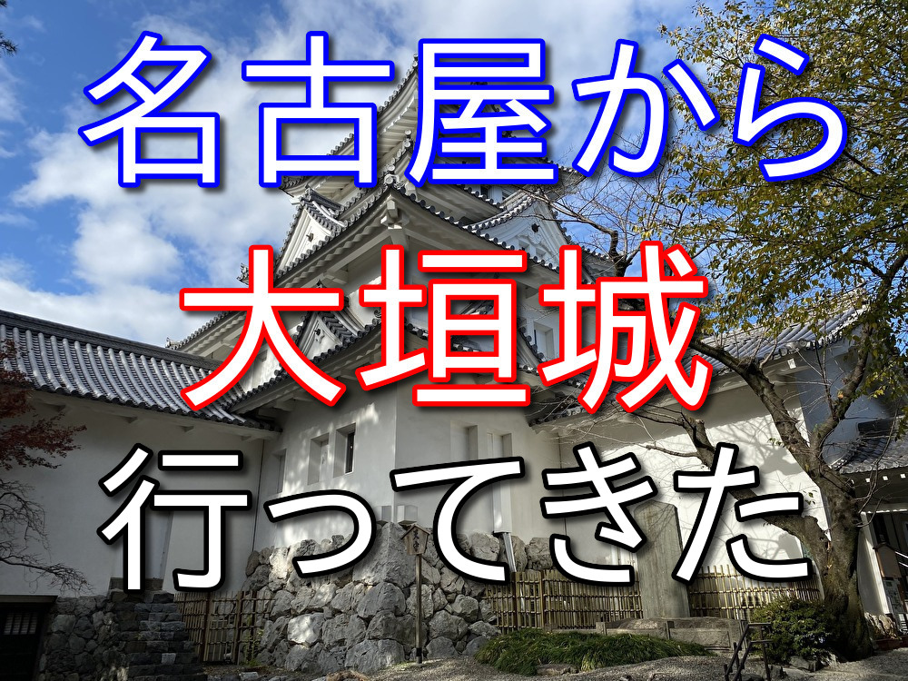 【フリーターの休日27】名古屋から大垣城に行ってきた【岐阜県】