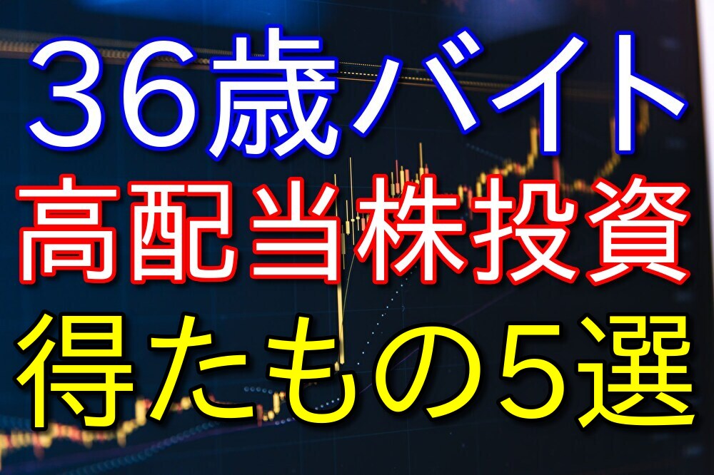 36歳コンビニバイトが高配当株投資を3年以上やって得られたもの5選