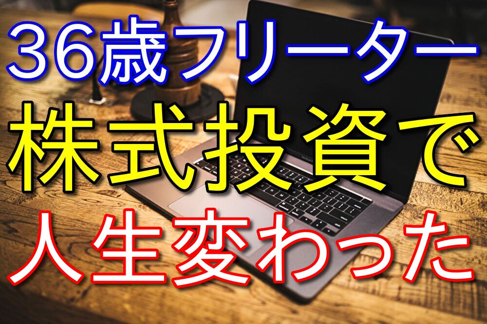 【物語】36歳コンビニバイトが株式投資と出会って人生変わった話