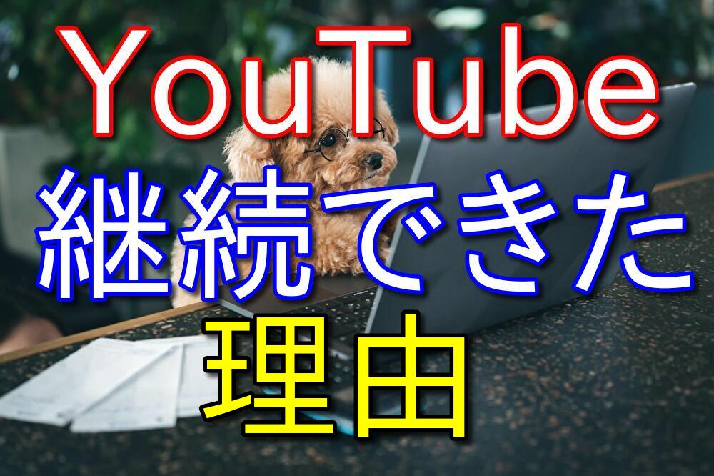 僕がYouTubeを4年以上続けてこれた理由を自己分析してみた