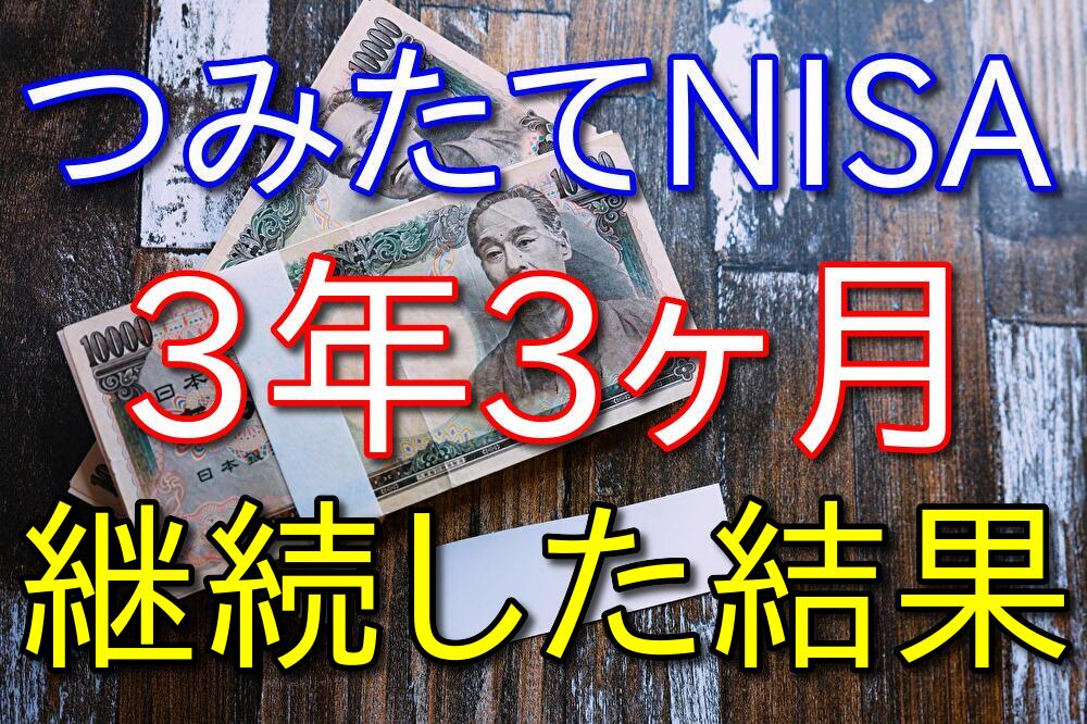 【36歳フリーター】旧つみたてNISAで3年3ヶ月投資した結果を発表