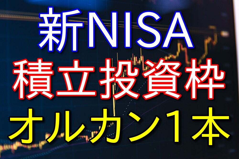 【36歳コンビニバイト】新NISAのつみたて投資枠は全世界1本で行きます