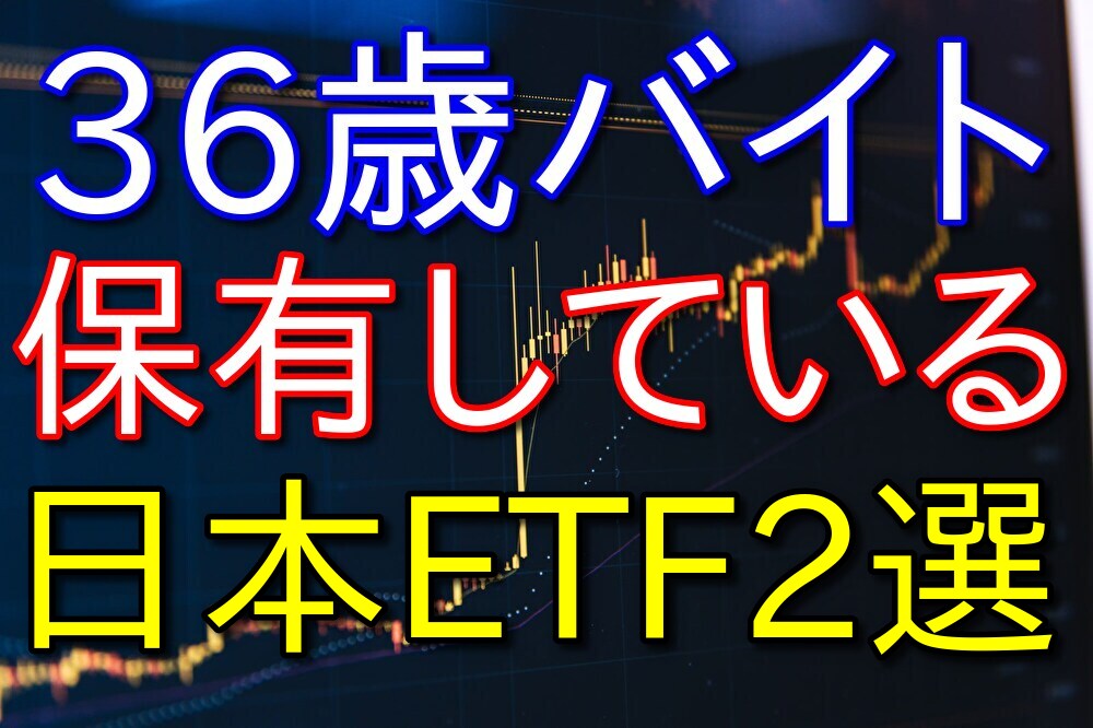 【株式投資】僕が保有している日本のETFを2つ紹介【36歳フリーター】