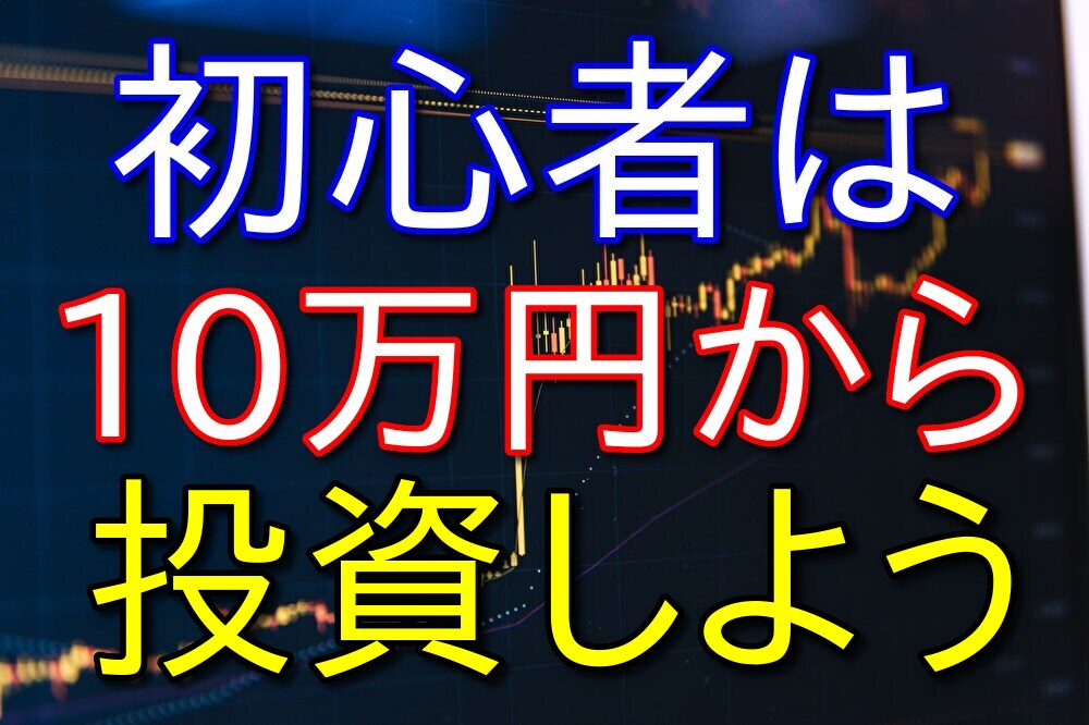 【高配当株投資】初心者なら10万円から投資をスタートするのもありだと思う