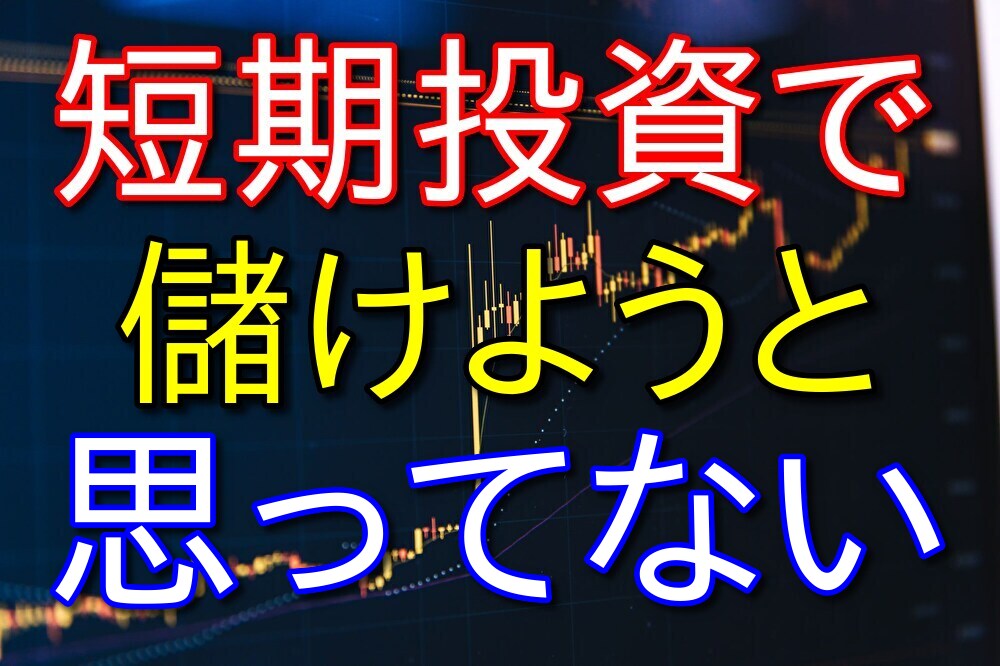 【36歳フリーター】株式投資してるけど短期間で大儲けしようとは考えてない