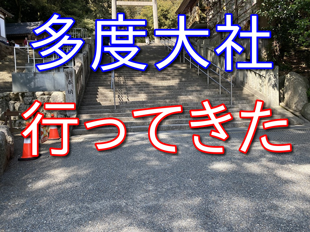 【フリーターの休日29】名古屋から三重県の多度大社に行ってきた