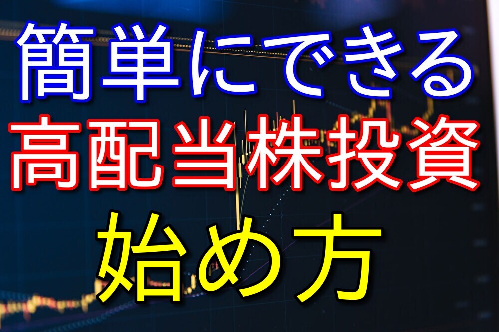 【株式投資歴3年が語る】1番カンタンにできる高配当株投資の始め方【米国ETFを買う】