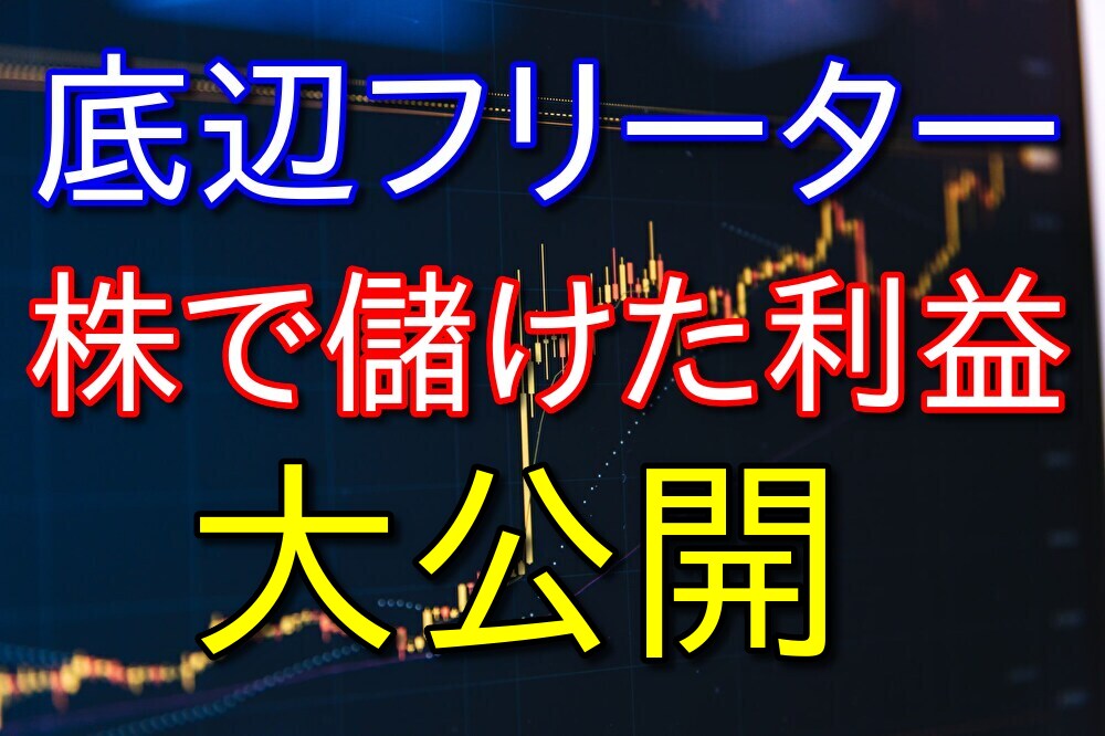 36歳底辺フリーターが最近の株高でいくら儲けたのか全て公開する【含み益のみ】