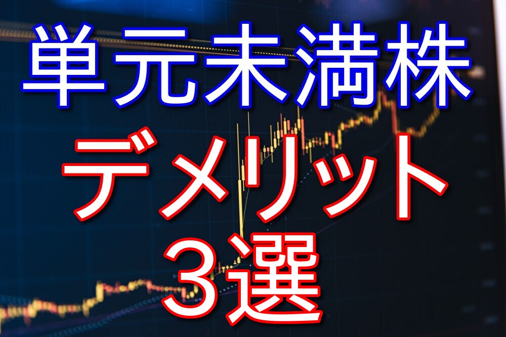 【日本株】単元未満株のデメリットを3年以上やってきた僕が語る