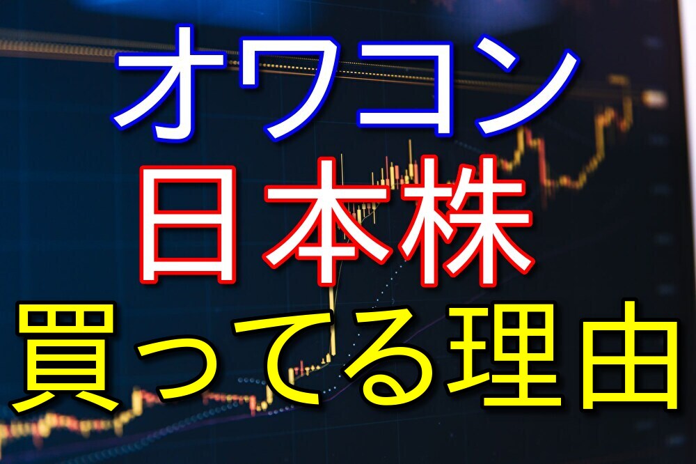 僕がオワコンと言われる日本の個別株を買っている理由2選