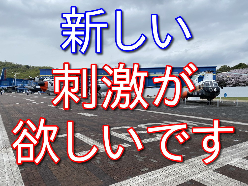 新しい刺激を定期的に浴びないと人生は退屈になる