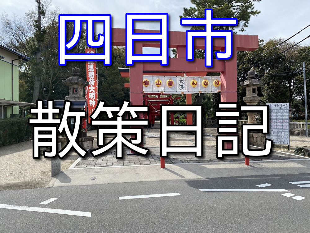 【フリーターの休日30】名古屋から四日市を散策しに行った【塩浜と海山道】