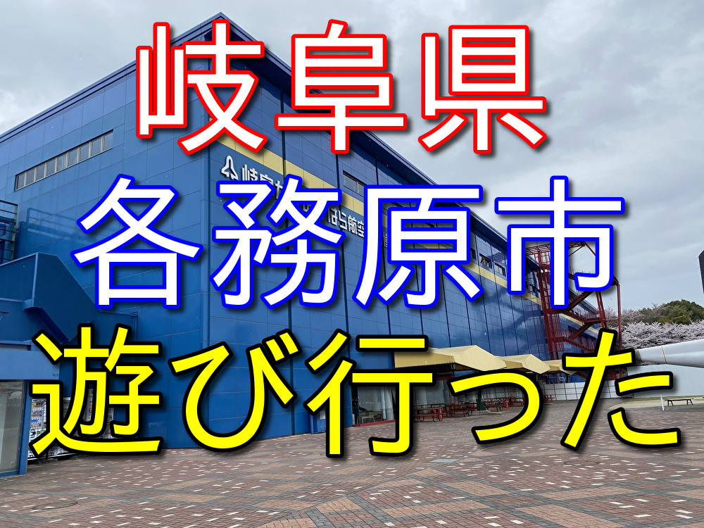 【フリーターの休日31】名古屋から岐阜県各務原に遊びに行った【航空宇宙博物館】