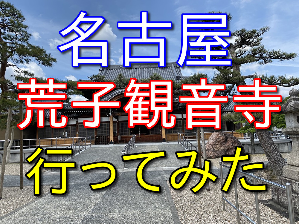 【フリーターの休日32】名古屋市中川区にある荒子観音寺に行ってみた