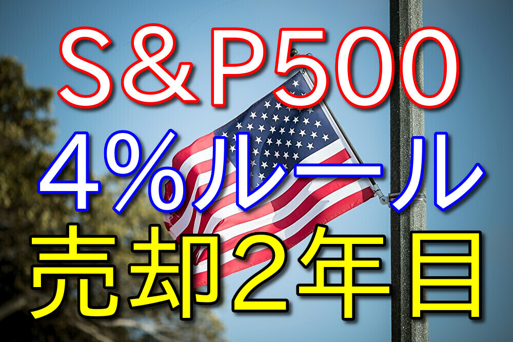 【S&P500】旧つみたてNISAを4%ルールで売却してみた【収益を公開/2年目】