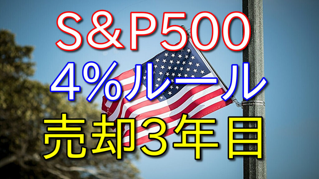【S&P500】旧つみたてNISAを4%ルールで売却してみた【収益を公開/3年目】